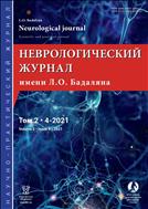 Неврологический журнал имени Л.О. Бадаляна №4 2021