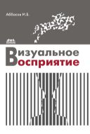 Визуальное восприятие