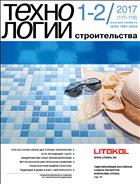 Технологии строительства №1-2(117-118) 2017
