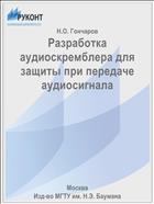 Разработка аудиоскремблера для защиты при передаче аудиосигнала