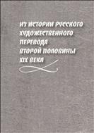 Из истории русского художественного перевода второй половины XIX века