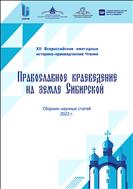 Православное краеведение на земле Сибирской