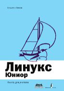 Линукс Юниор 