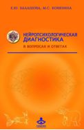Нейропсихологическая диагностика в вопросах и ответах