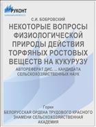 НЕКОТОРЫЕ ВОПРОСЫ ФИЗИОЛОГИЧЕСКОЙ ПРИРОДЫ ДЕЙСТВИЯ ТОРФЯНЫХ РОСТОВЫХ ВЕЩЕСТВ НА КУКУРУЗУ