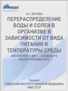 ПЕРЕРАСПРЕДЕЛЕНИЕ ВОДЫ И СОЛЕЙ В ОРГАНИЗМЕ В ЗАВИСИМОСТИ ОТ ВИДА ПИТАНИЯ И ТЕМПЕРАТУРЫ СРЕДЫ