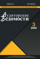 Аудиторские ведомости