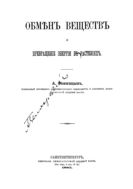 Обмен веществ и превращение энергии в растениях.