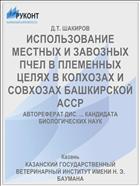 ИСПОЛЬЗОВАНИЕ МЕСТНЫХ И ЗАВОЗНЫХ ПЧЕЛ В ПЛЕМЕННЫХ ЦЕЛЯХ В КОЛХОЗАХ И СОВХОЗАХ БАШКИРСКОЙ АССР