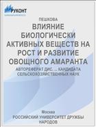 ВЛИЯНИЕ БИОЛОГИЧЕСКИ АКТИВНЫХ ВЕЩЕСТВ НА РОСТ И РАЗВИТИЕ ОВОЩНОГО АМАРАНТА