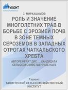 РОЛЬ И ЗНАЧЕНИЕ МНОГОЛЕТНИХ ТРАВ В БОРЬБЕ С ЭРОЗИЕЙ ПОЧВ В ЗОНЕ ТЕМНЫХ СЕРОЗЕМОВ В ЗАПАДНЫХ ОТРОГАХ ЧАТКАЛЬСКОГО ХРЕБТА