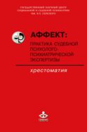 Аффект: практика судебной психолого-психиатрической экспертизы
