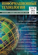 Информационные технологии №12 2024