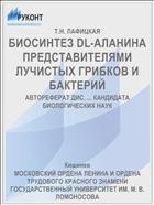 БИОСИНТЕЗ DL-АЛАНИНА ПРЕДСТАВИТЕЛЯМИ ЛУЧИСТЫХ ГРИБКОВ И БАКТЕРИЙ