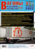 Вагоны и вагонное хозяйство №2 2022