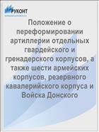 Положение о переформировании артиллерии отдельных гвардейского и гренадерского корпусов, а также шести армейских корпусов, резервного кавалерийского корпуса и Войска Донского