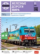 Железные дороги мира