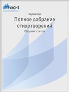 Полное собрание стихотворений