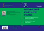 Международный коммерческий арбитраж