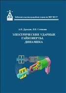 Электрические ударные гайковерты. Динамика