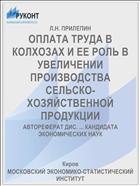 ОПЛАТА ТРУДА В КОЛХОЗАХ И ЕЕ РОЛЬ В УВЕЛИЧЕНИИ ПРОИЗВОДСТВА СЕЛЬСКО­-ХОЗЯЙСТВЕННОЙ ПРОДУКЦИИ