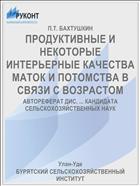 ПРОДУКТИВНЫЕ И НЕКОТОРЫЕ ИНТЕРЬЕРНЫЕ КАЧЕСТВА МАТОК И ПОТОМСТВА В СВЯЗИ С ВОЗРАСТОМ