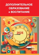 Дополнительное образование и воспитание №9 2025