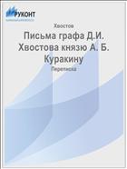 Письма графа Д.И. Хвостова князю А. Б. Куракину