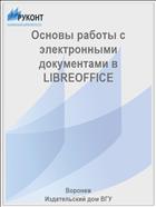 Основы работы с электронными документами в LIBREOFFICE 