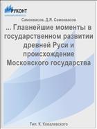 ... Главнейшие моменты в государственном развитии древней Руси и происхождение Московского государства