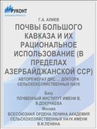 ПОЧВЫ БОЛЬШОГО КАВКАЗА И ИХ РАЦИОНАЛЬНОЕ ИСПОЛЬЗОВАНИЕ (В ПРЕДЕЛАХ АЗЕРБАЙДЖАНСКОЙ ССР)
