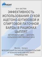 ЭФФЕКТИВНОСТЬ ИСПОЛЬЗОВАНИЯ СУХОЙ АЦЕТОНО-БУТИЛОВОЙ И СПИРТОВОЙ ПАТОЧНОЙ БАРДЫ В РАЦИОНАХ ЦЫПЛЯТ
