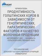 ПРОДУКТИВНОСТЬ ГОЛШТИНСКИХ КОРОВ В ЗАВИСИМОСТИ ОТ ГЕНОТИПИЧЕСКИХ, ПАРАТИПИЧЕСКИХ ФАКТОРОВ И КАЧЕСТВО МОЛОЧНОЙ ПРОДУКЦИИ