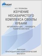 ИЗУЧЕНИЕ НЕСАХАРИСТОГО КОМПЛЕКСА СВЕКЛЫ КУБАНИ