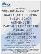 ЭЛЕКТРОФИЗИОЛОГИЧЕСКАЯ ХАРАКТЕРИСТИКА РИТМИЧЕСКОЙ АКТИВНОСТИ РАСТИТЕЛЬНОЙ КЛЕТКИ ПРИ ДЕЙСТВИИ ФИЗИОЛОГИЧЕСКИ АКТИВНЫХ ВЕЩЕСТВ