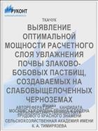 ВЫЯВЛЕНИЕ ОПТИМАЛЬНОЙ МОЩНОСТИ РАСЧЕТНОГО СЛОЯ УВЛАЖНЕНИЯ ПОЧВЫ ЗЛАКОВО-БОБОВЫХ ПАСТБИЩ, СОЗДАВАЕМЫХ НА СЛАБОВЫЩЕЛОЧЕННЫХ ЧЕРНОЗЕМАХ
