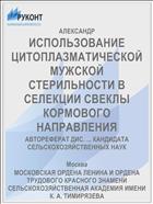 ИСПОЛЬЗОВАНИЕ ЦИТОПЛАЗМАТИЧЕСКОЙ МУЖСКОЙ СТЕРИЛЬНОСТИ В СЕЛЕКЦИИ СВЕКЛЫ КОРМОВОГО НАПРАВЛЕНИЯ