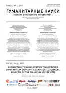 Гуманитарные науки. Вестник Финансового университета №2 2025