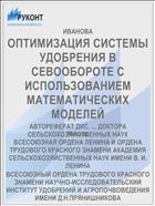 ОПТИМИЗАЦИЯ СИСТЕМЫ УДОБРЕНИЯ В СЕВООБОРОТЕ С ИСПОЛЬЗОВАНИЕМ МАТЕМАТИЧЕСКИХ МОДЕЛЕЙ