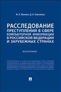 Расследование преступлений в сфере компьютерной информации в Российской Федерации и зарубежных странах