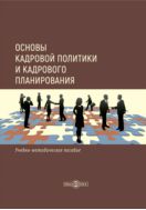 Основы кадровой политики и кадрового планирования : учебно-методическое пособие