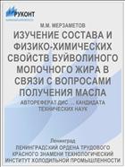 ИЗУЧЕНИЕ СОСТАВА И ФИЗИКО-ХИМИЧЕСКИХ СВОЙСТВ БУЙВОЛИНОГО МОЛОЧНОГО ЖИРА В СВЯЗИ С ВОПРОСАМИ ПОЛУЧЕНИЯ МАСЛА