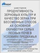 ПРОДУКТИВНОСТЬ ЗЕРНОВЫХ КУЛЬТУР И КАЧЕСТВО ЗЕРНА ПРИ БЕССМЕННЫХ СПОСОБ АХ ОСНОВНОЙ ОБРАБОТКИ СЕРЫХ ЛЕСНЫХ ПОЧВ В УСЛОВИЯХ ПРЕДКАМЬЯ