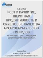 РОСТ И РАЗВИТИЕ, ШЕРСТНАЯ ПРОДУКТИВНОСТЬ И СМУШКОВЫЕ КАЧЕСТВА АРХАРОКАРАКУЛЬСКИХ ГИБРИДОВ