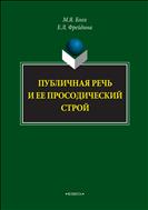 Публичная речь и ее просодический строй