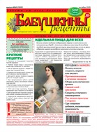 Бабушкины рецепты №43 2025