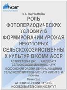 РОЛЬ ФОТОПЕРИОДИЧЕСКИХ УСЛОВИЙ В ФОРМИРОВАНИИ УРОЖАЯ НЕКОТОРЫХ СЕЛЬСКОХОЗЯЙСТВЕННЫХ КУЛЬТУР В КОМИ АССР