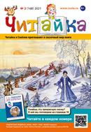Читайка №2 2021