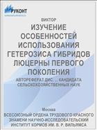 ИЗУЧЕНИЕ ОСОБЕННОСТЕЙ ИСПОЛЬЗОВАНИЯ ГЕТЕРОЗИСА ГИБРИДОВ ЛЮЦЕРНЫ ПЕРВОГО ПОКОЛЕНИЯ