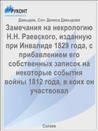 Замечания на некрологию Н.Н. Раевского, изданную при Инвалиде 1829 года, с прибавлением его собственных записок на некоторые события войны 1812 года, в коих он участвовал